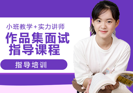 作品集面试指导课程
