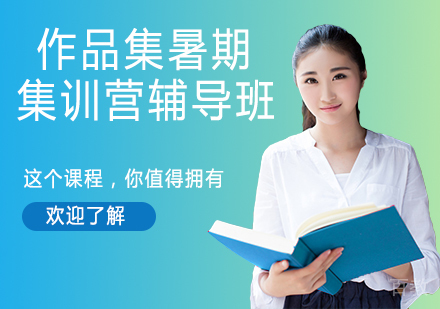 作品集暑期集训营辅导班