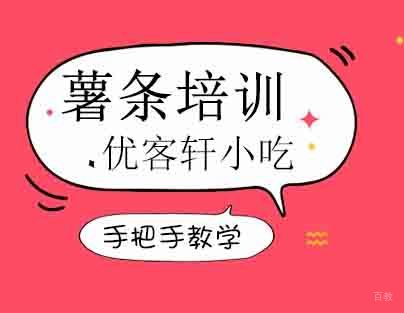薯条培训