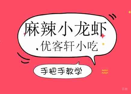 麻辣小龙虾培训班