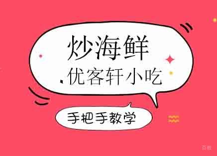 炒海鲜培训班