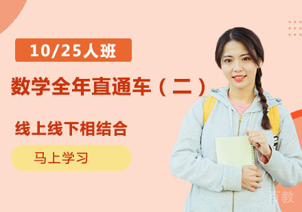 数学（二）全年直通车