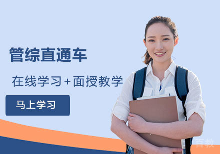 数学管综直通车