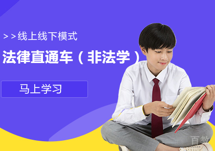 考研法律直通车（非法学）