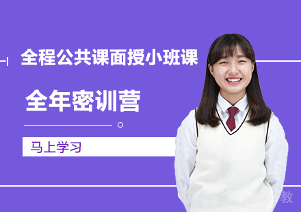 考研全年密训营
