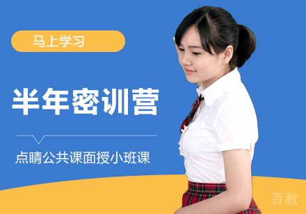 考研半年密训营