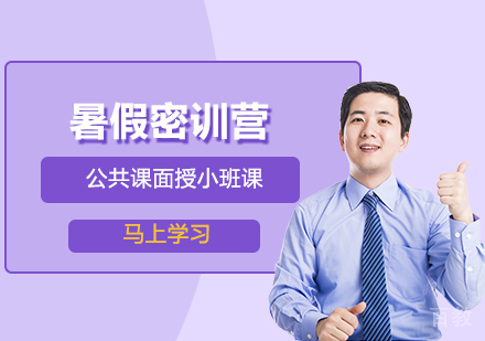 考研暑假密训营