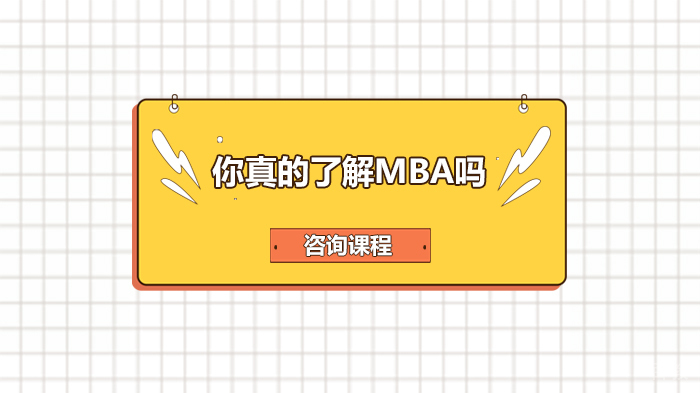 你真的了解MBA吗
