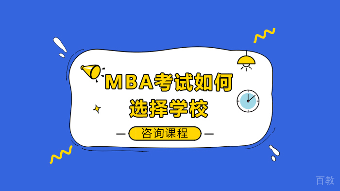 MBA考试如何选择学校 