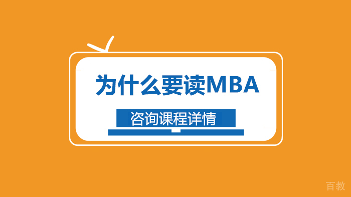 为什么要读MBA 