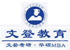 重庆文登考研