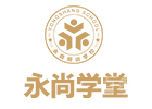 永尚学堂培训学校