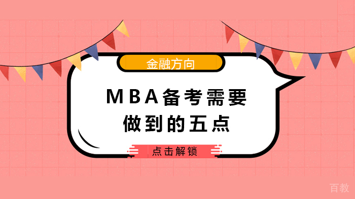 MBA备考需要做到的五点