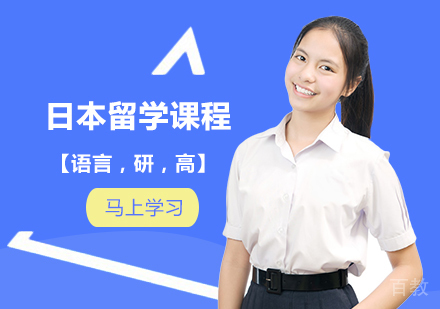 日本留学课程【语言，研，高】