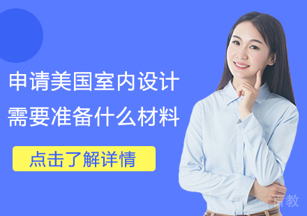 申请美国室内设计需要准备什么材料 