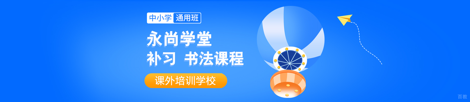 永尚学堂培训学校