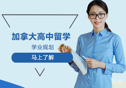 加拿大高中留学