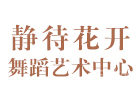 北京静待花开舞蹈艺术中心