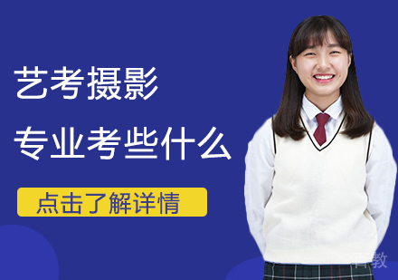 艺考摄影专业考些什么 