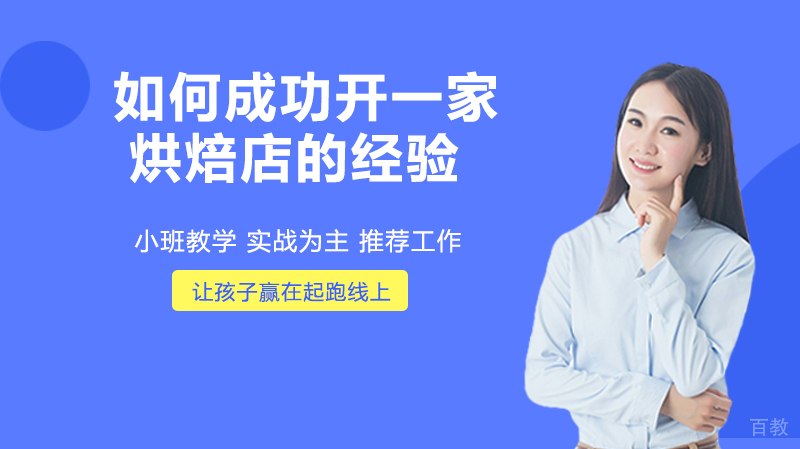 如何成功开一家烘焙店的经验 