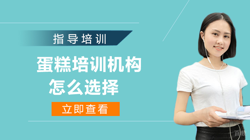 蛋糕培训机构怎么选择 