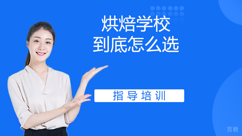 烘焙学校到底怎么选？ 