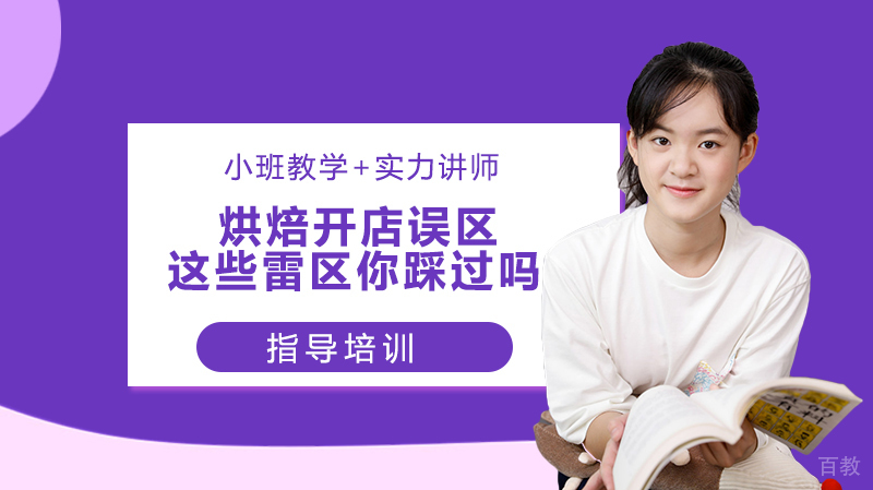 烘焙开店误区，这些雷区你踩过吗 