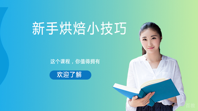 新手烘焙小技巧 