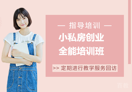 小私房创业全能培训班