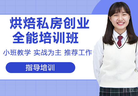 烘焙私房创业全能培训班