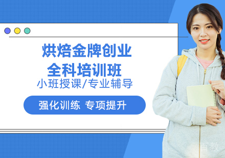 烘焙创业全科培训班