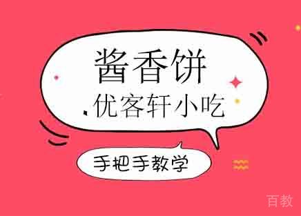 酱香饼培训班