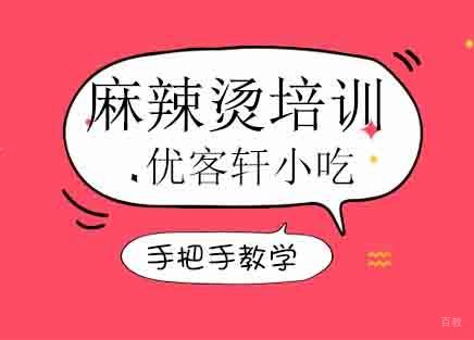 麻辣烫培训班