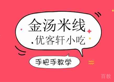 金汤米线培训班