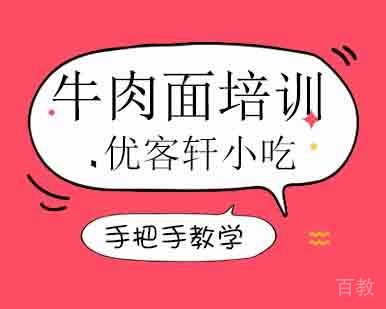 牛肉面培训班