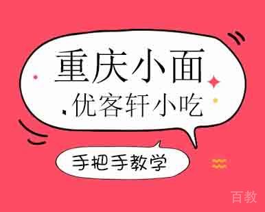 重庆小面培训班