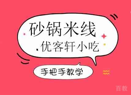 砂锅米线培训班