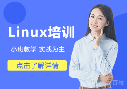 Linux培训课程