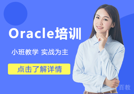 Oracle培训课程