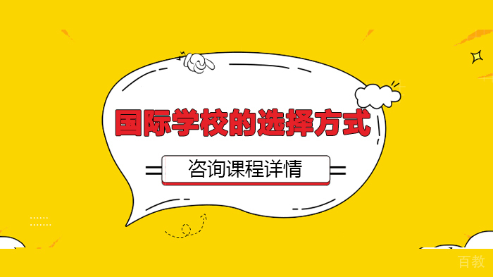 国际学校的选择方式 