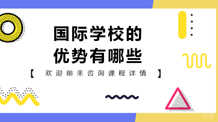 国际学校的优势有哪些 