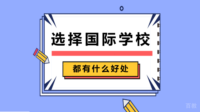 选择国际学校都有什么好处 
