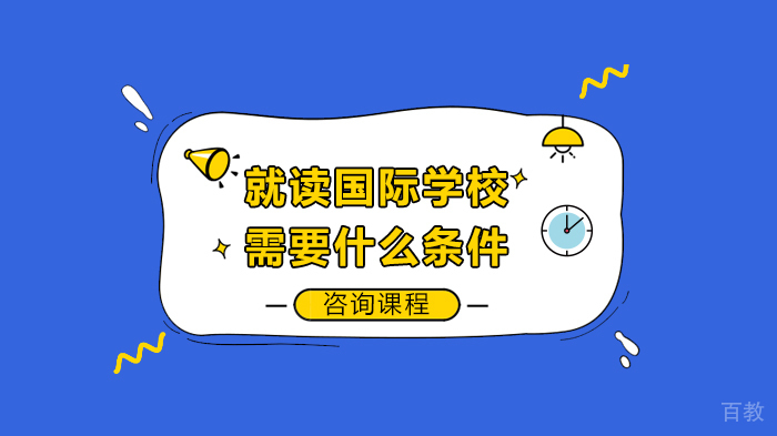 就读国际学校需要什么条件 