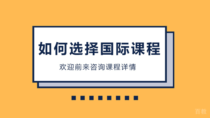 如何选择国际课程 