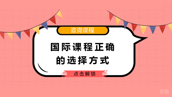 国际课程正确的选择方式 