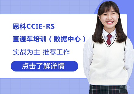 思科CCIE-DC直通车培训（数据中心）课程