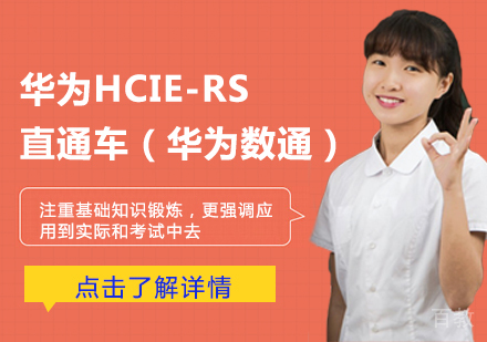 华为HCIE-RS 直通车（华为数通）课程