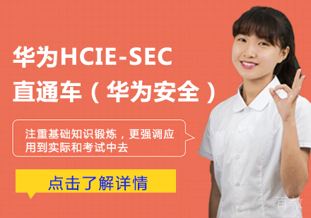 华为HCIE-SEC 直通车（华为安全）课程