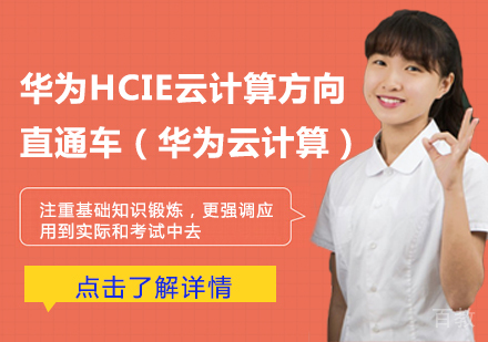 华为HCIE云计算方向直通车（华为云计算）课程