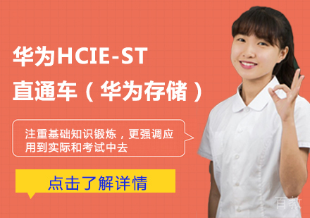 华为HCIE-ST 直通车（华为存储）课程